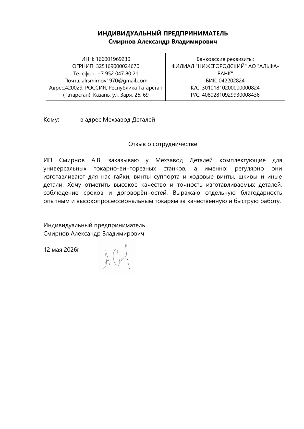 Благодарственное письмо ИП Смирнов